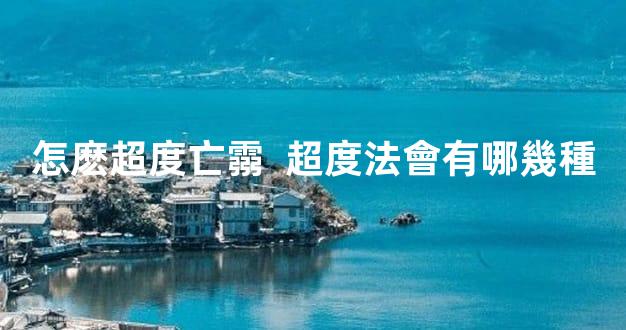 怎麽超度亡霛  超度法會有哪幾種